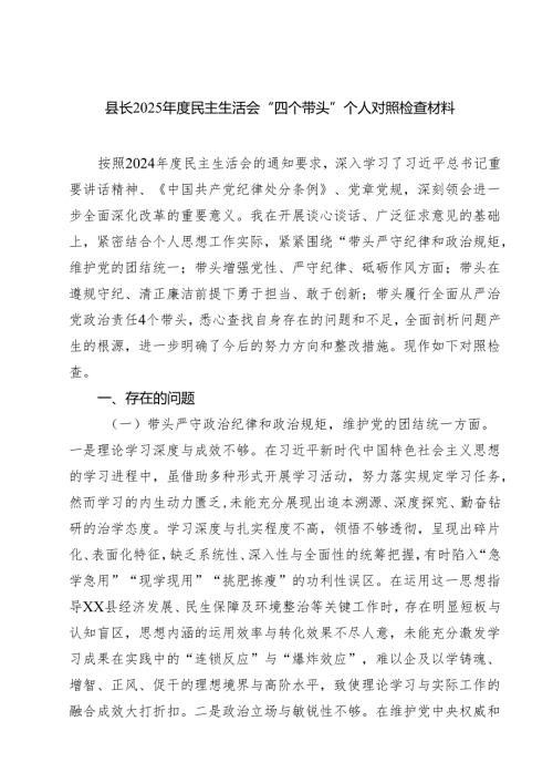 七篇县长2025民主生活会“四个带头”个人对照检查材料范文.docx