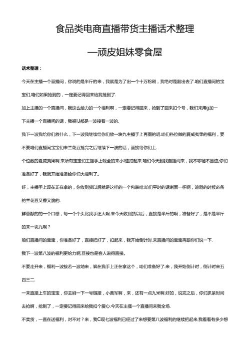 抖音食品类电商直播带货主播话术整理 顽皮姐妹零食屋.docx