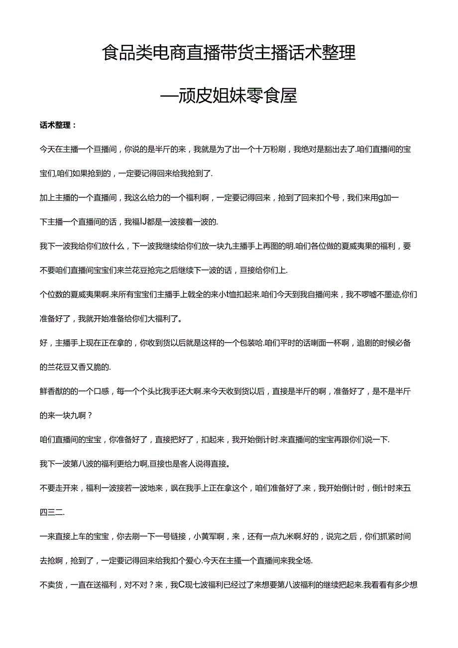 抖音食品类电商直播带货主播话术整理 顽皮姐妹零食屋.docx_第1页