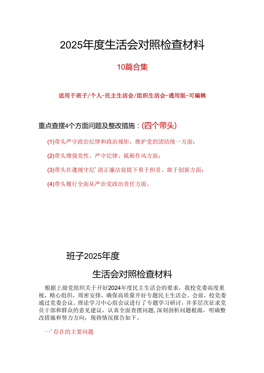 领导班子2024“四个带头”民主生活会个人对照检查材料参考合集.docx_第1页