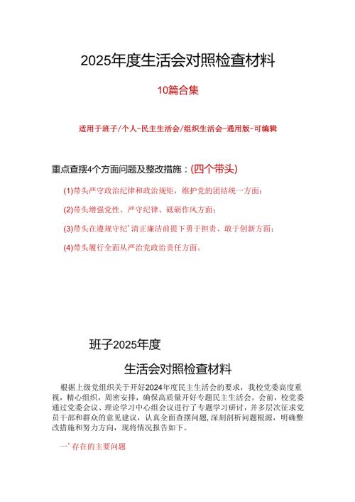 领导班子2024“四个带头”民主生活会个人对照检查材料参考合集.docx
