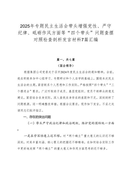 2025年专题民主生活会带头增强党性、严守纪律、砥砺作风方面等“四个带头”问题查摆对照检查剖析发言材料7篇汇编.docx