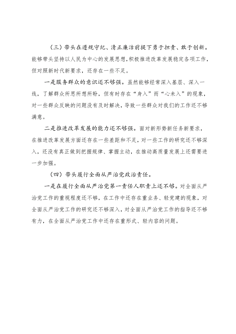 2025年专题民主生活会带头增强党性、严守纪律、砥砺作风方面等“四个带头”问题查摆对照检查剖析发言材料7篇汇编.docx_第3页