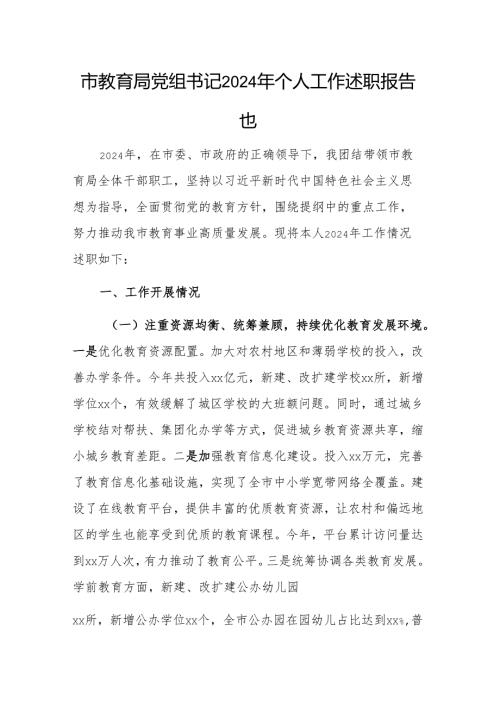 市教育局党组书记2024年个人工作述职报告范文.docx