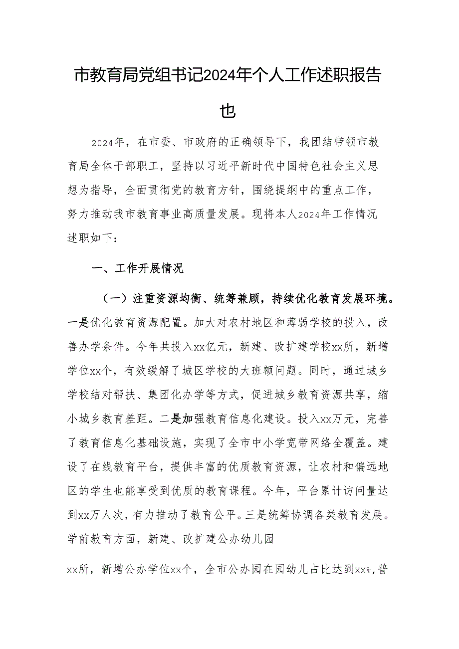 市教育局党组书记2024年个人工作述职报告范文.docx_第1页