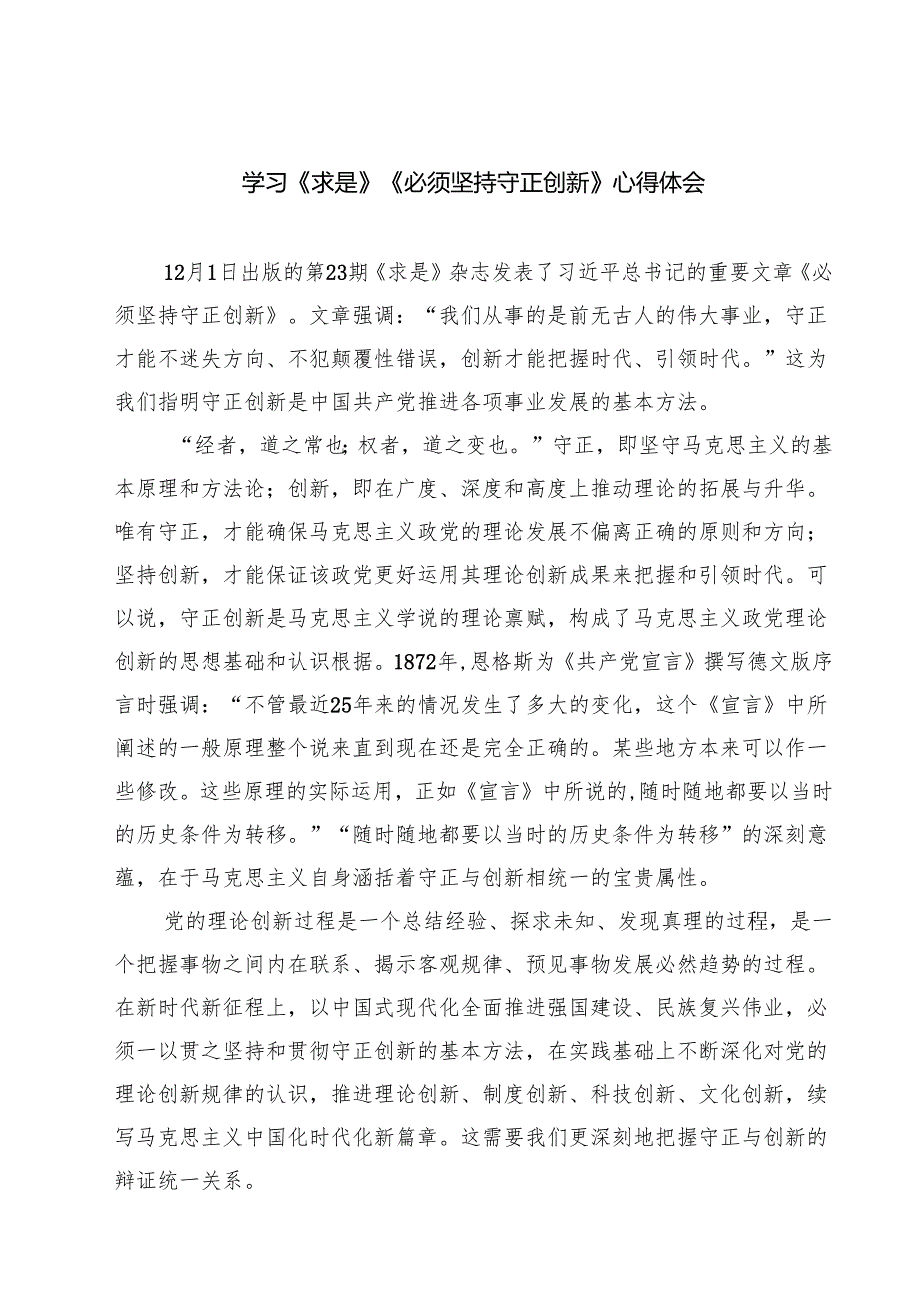 学习《求是》《必须坚持守正创新》心得体会四篇（详细版）.docx_第1页