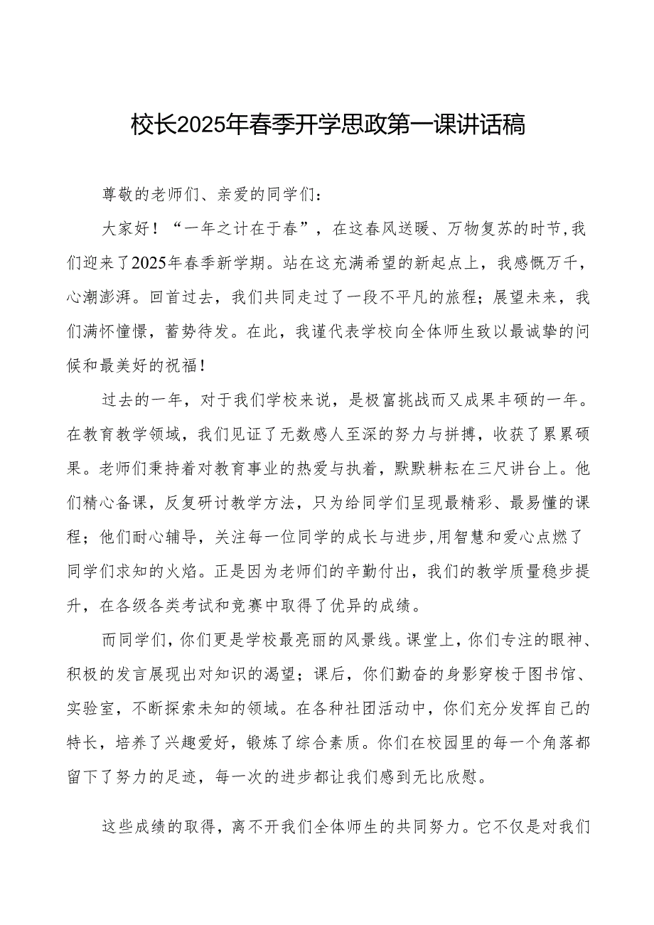 2025年开学典礼校长致辞：以为序在新学期种下梦想与希望等两篇.docx_第1页