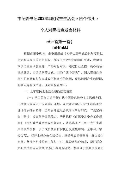 （3篇）市纪委书记2024民主生活会“四个带头”个人对照检查发言材料.docx