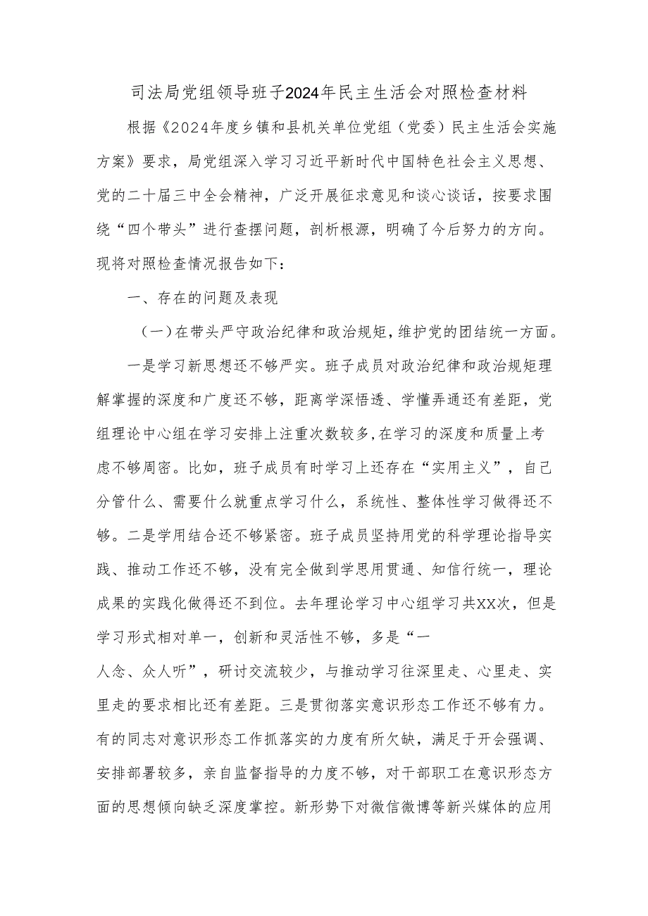 司法局党组领导班子2024年民主生活会对照检查材料.docx_第1页