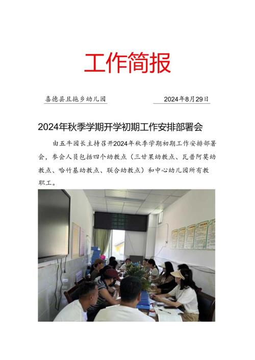 （第1期）且拖乡幼儿园“2024年季学期开学初期工作安排部署会”工作简报(1).docx