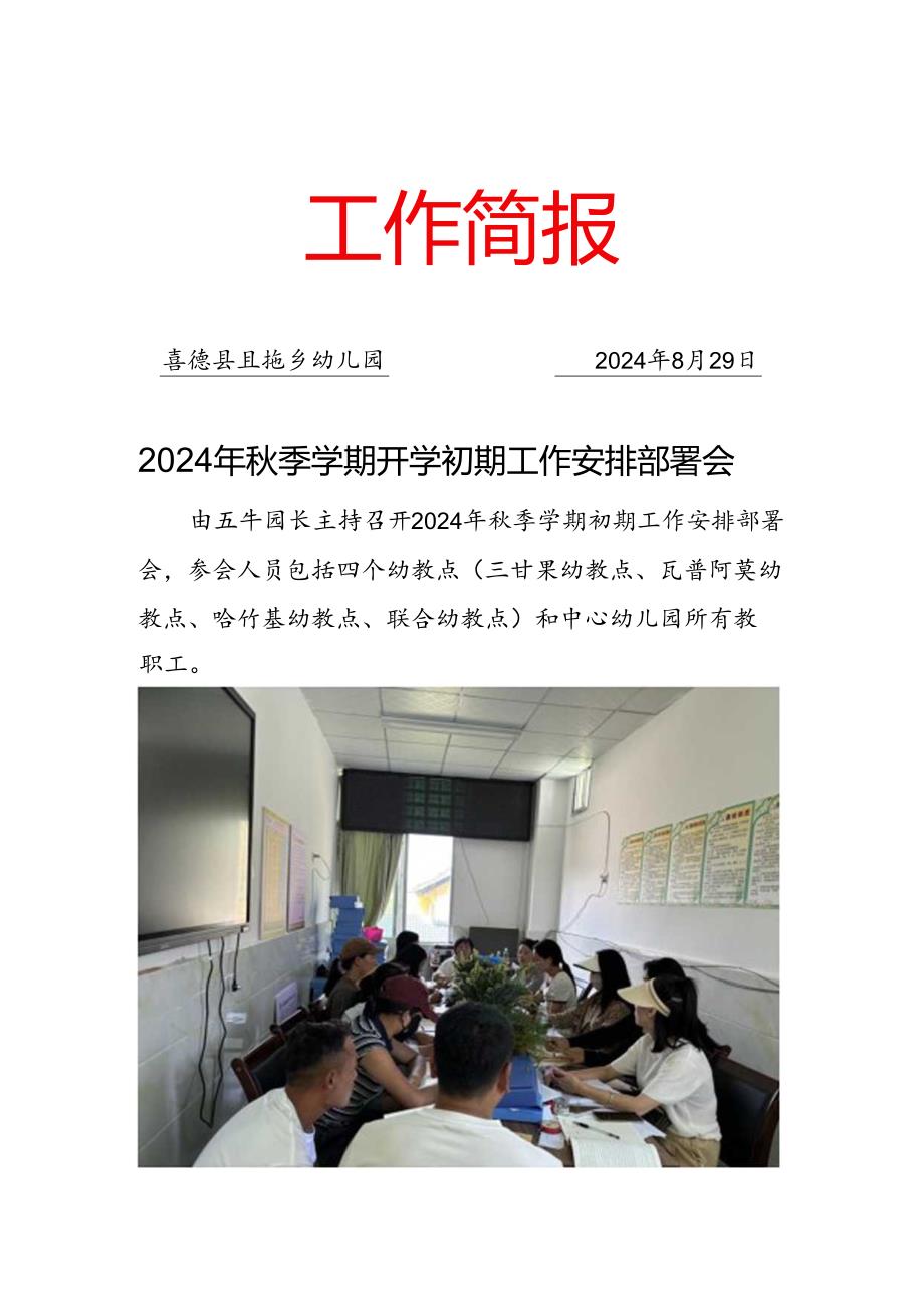 （第1期）且拖乡幼儿园“2024年季学期开学初期工作安排部署会”工作简报(1).docx_第1页