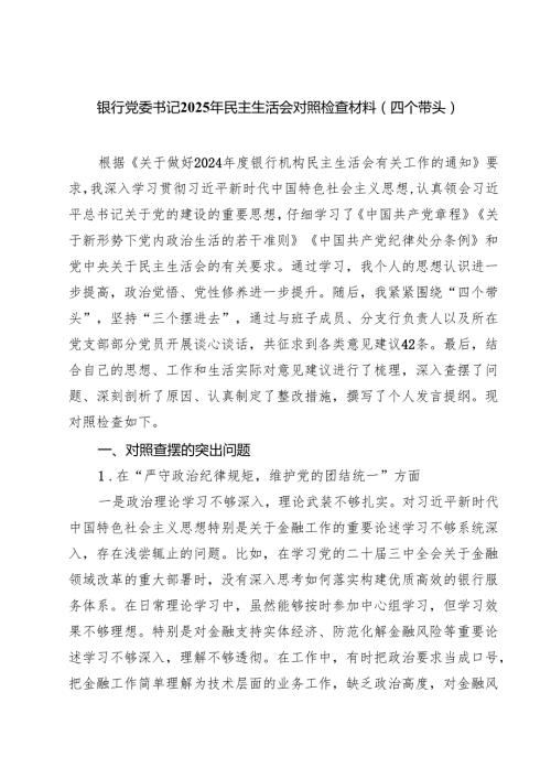 5篇 银行党委书记2025年民主生活会对照检查材料（四个带头）精选.docx
