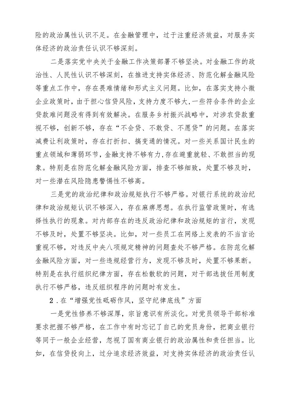 5篇 银行党委书记2025年民主生活会对照检查材料（四个带头）精选.docx_第2页
