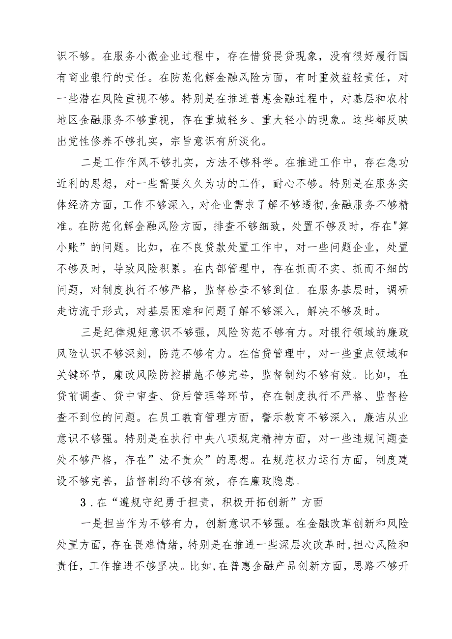 5篇 银行党委书记2025年民主生活会对照检查材料（四个带头）精选.docx_第3页