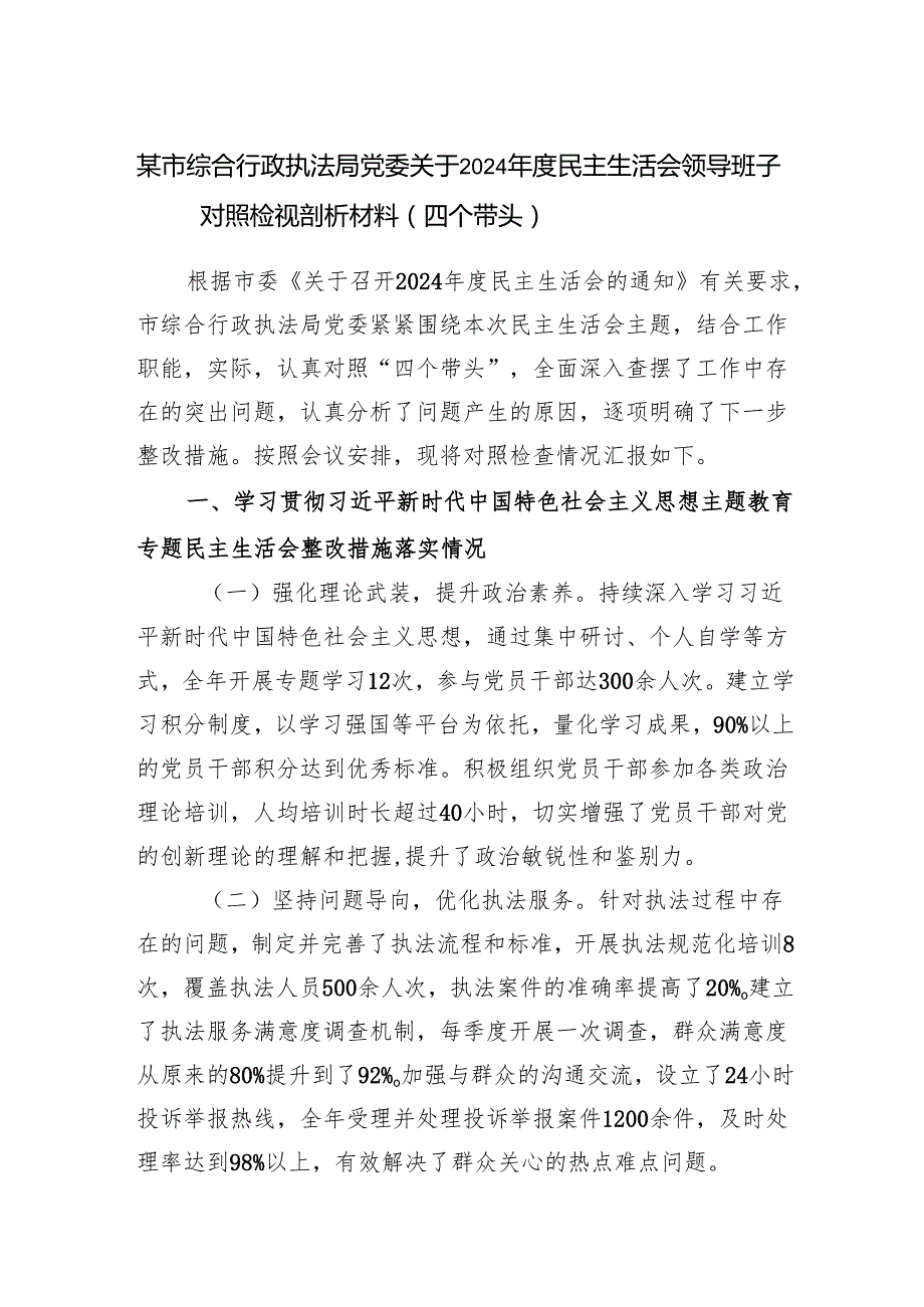 市综合行政执法局党委领导班子关于2024民主生活会对照检视剖析材料（四个带头）.docx_第1页
