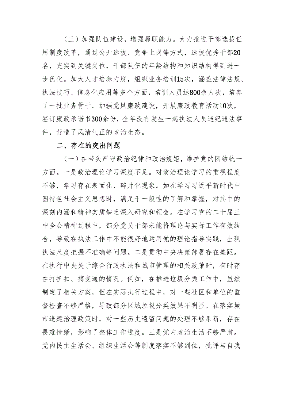 市综合行政执法局党委领导班子关于2024民主生活会对照检视剖析材料（四个带头）.docx_第2页