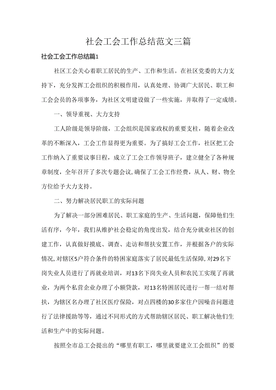 社会工会工作总结范文三篇.docx_第1页