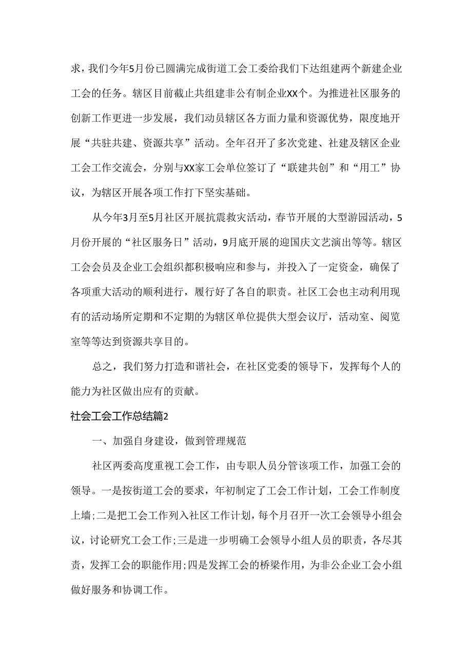 社会工会工作总结范文三篇.docx_第2页