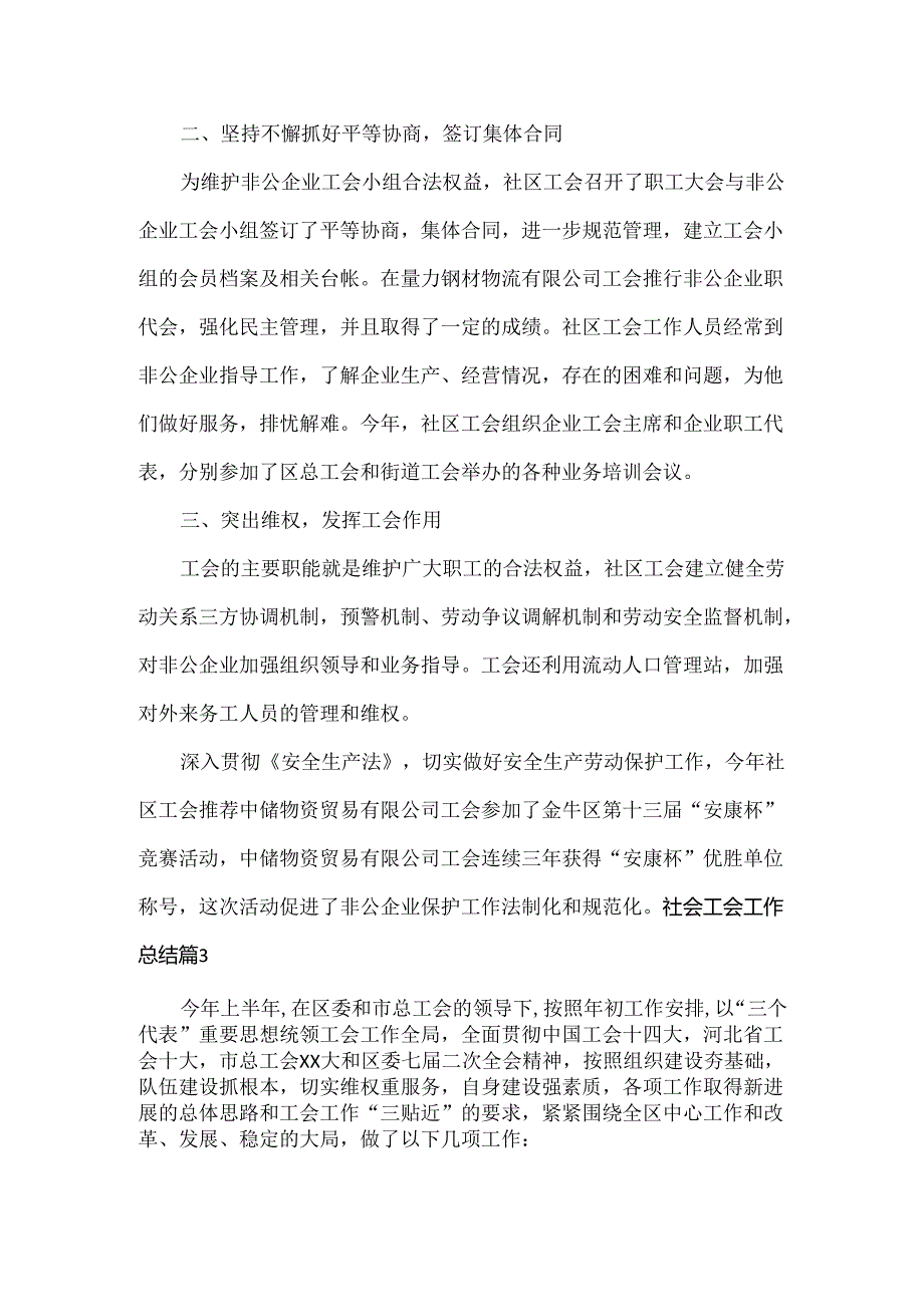 社会工会工作总结范文三篇.docx_第3页