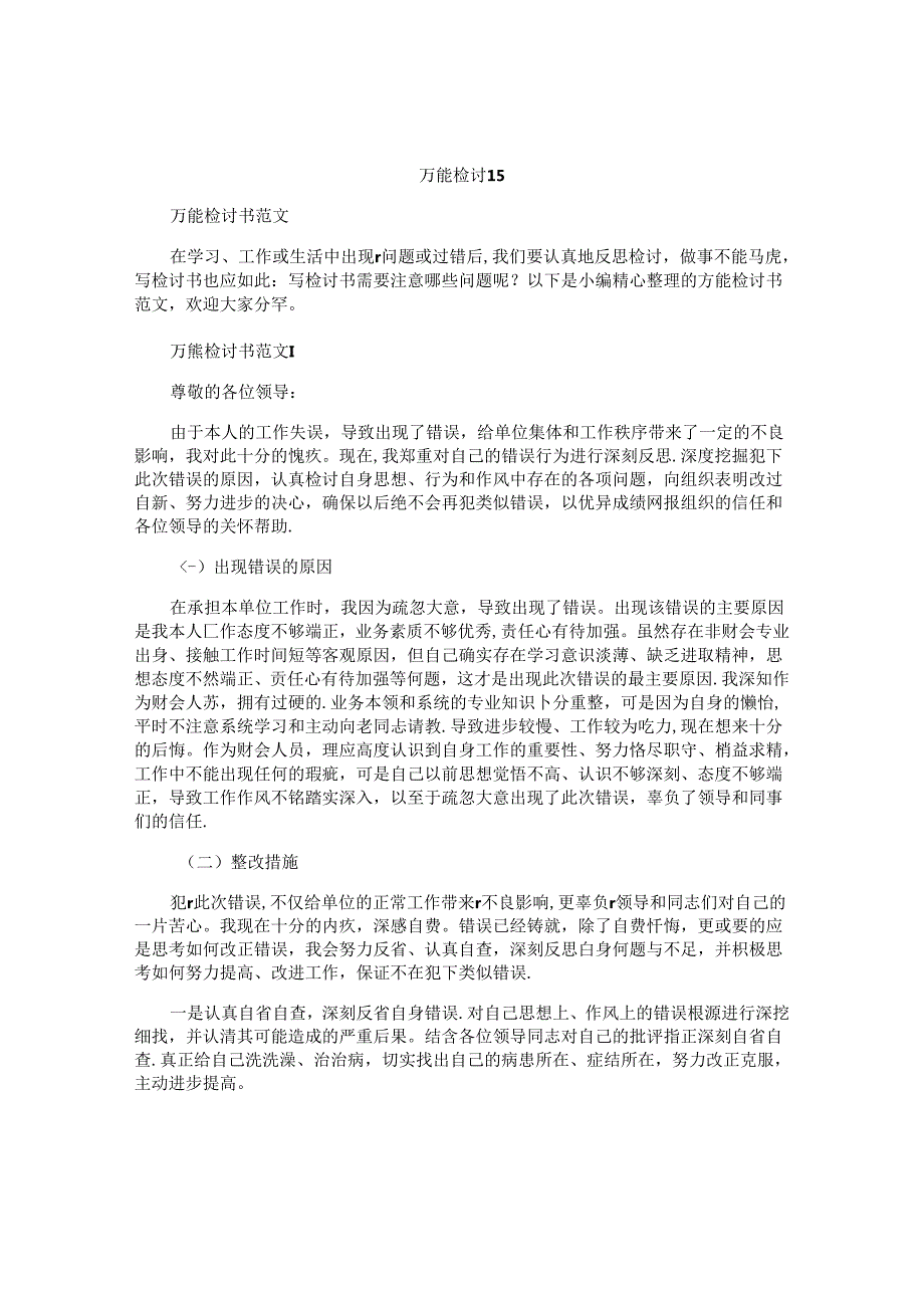 万能检讨书 (2).docx_第1页