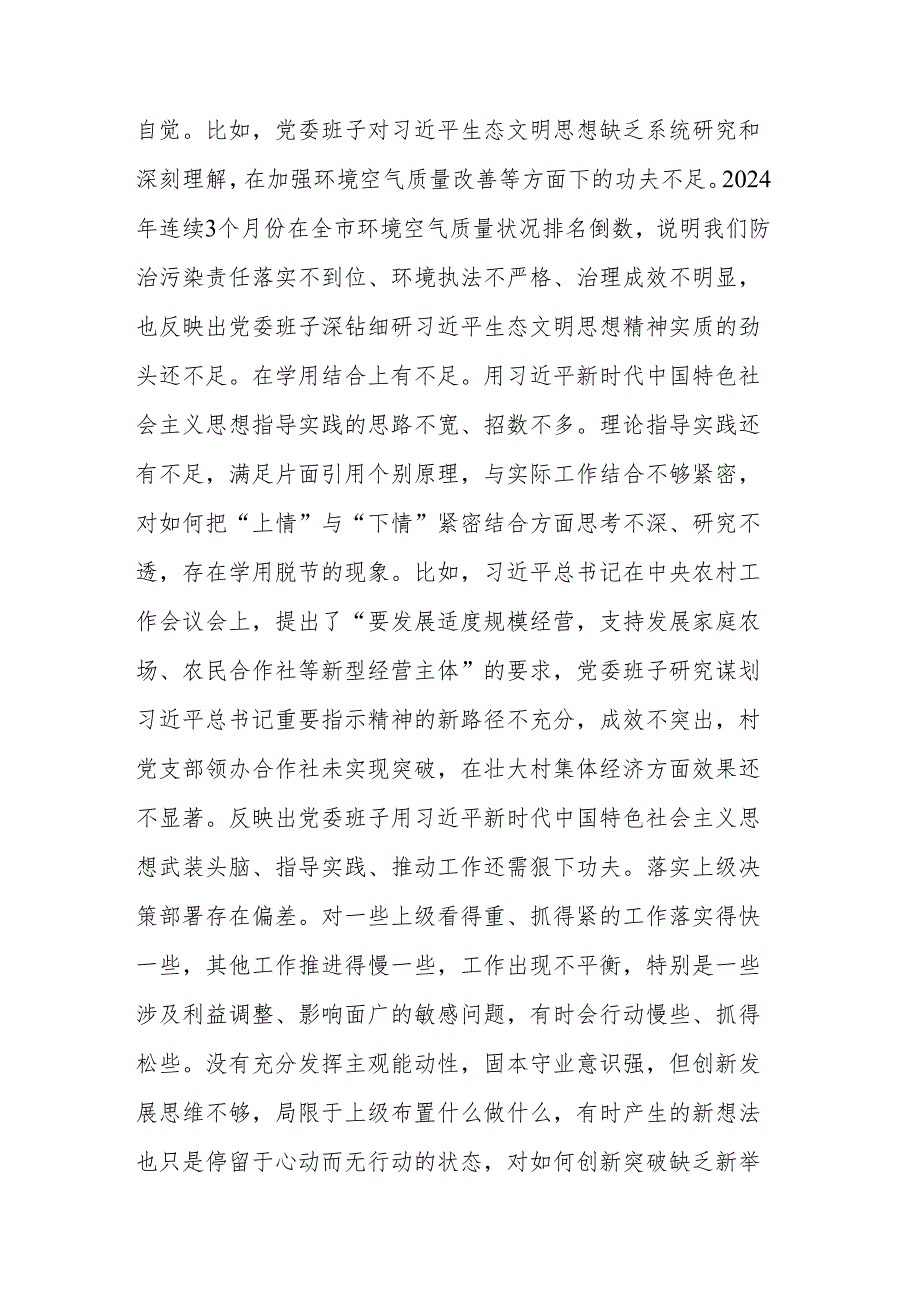 镇党委班子2024民主生活会领导班子（四个带头）对照检查材料范文.docx_第3页