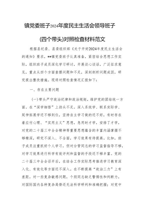 镇党委班子2024民主生活会领导班子（四个带头）对照检查材料范文.docx