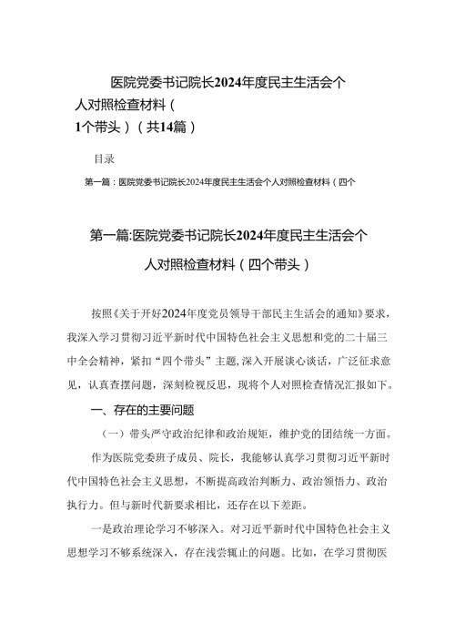 医院党委书记院长2024民主生活会个人对照检查材料（四个带头）（精选14篇）.docx