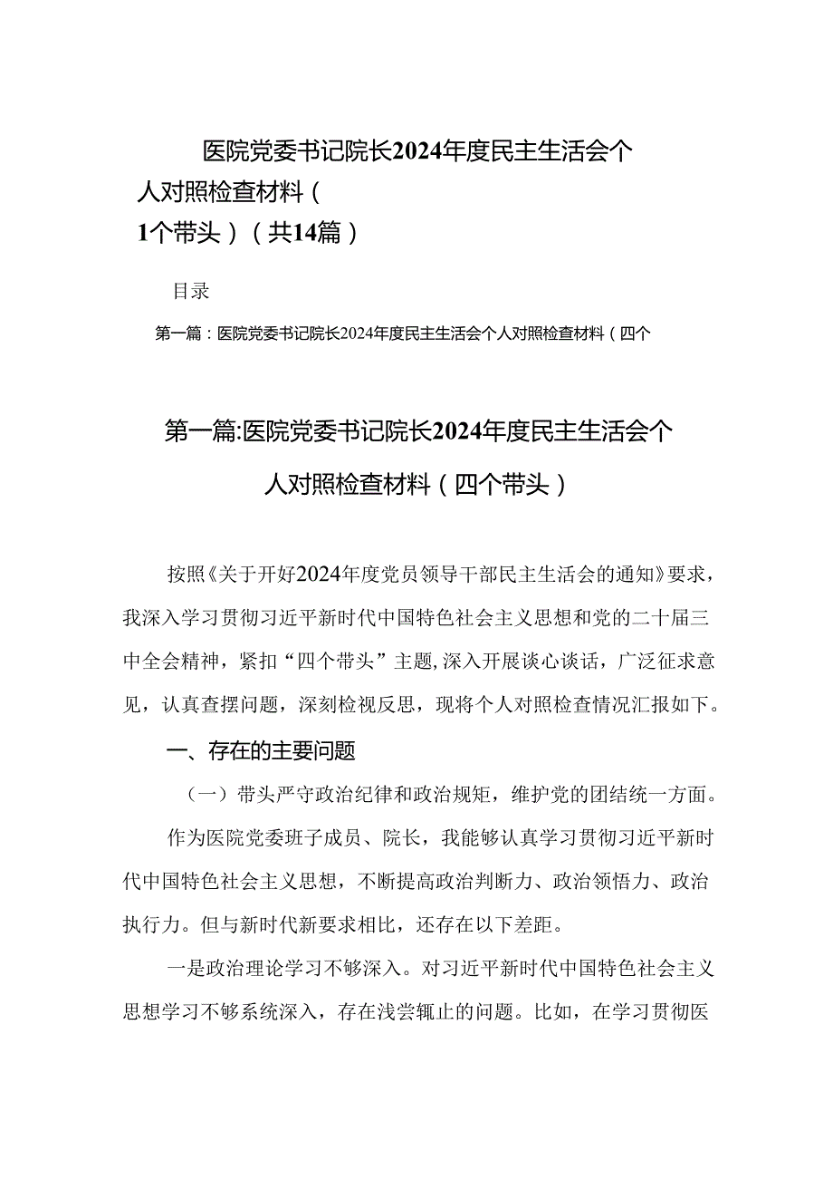 医院党委书记院长2024民主生活会个人对照检查材料（四个带头）（精选14篇）.docx_第1页