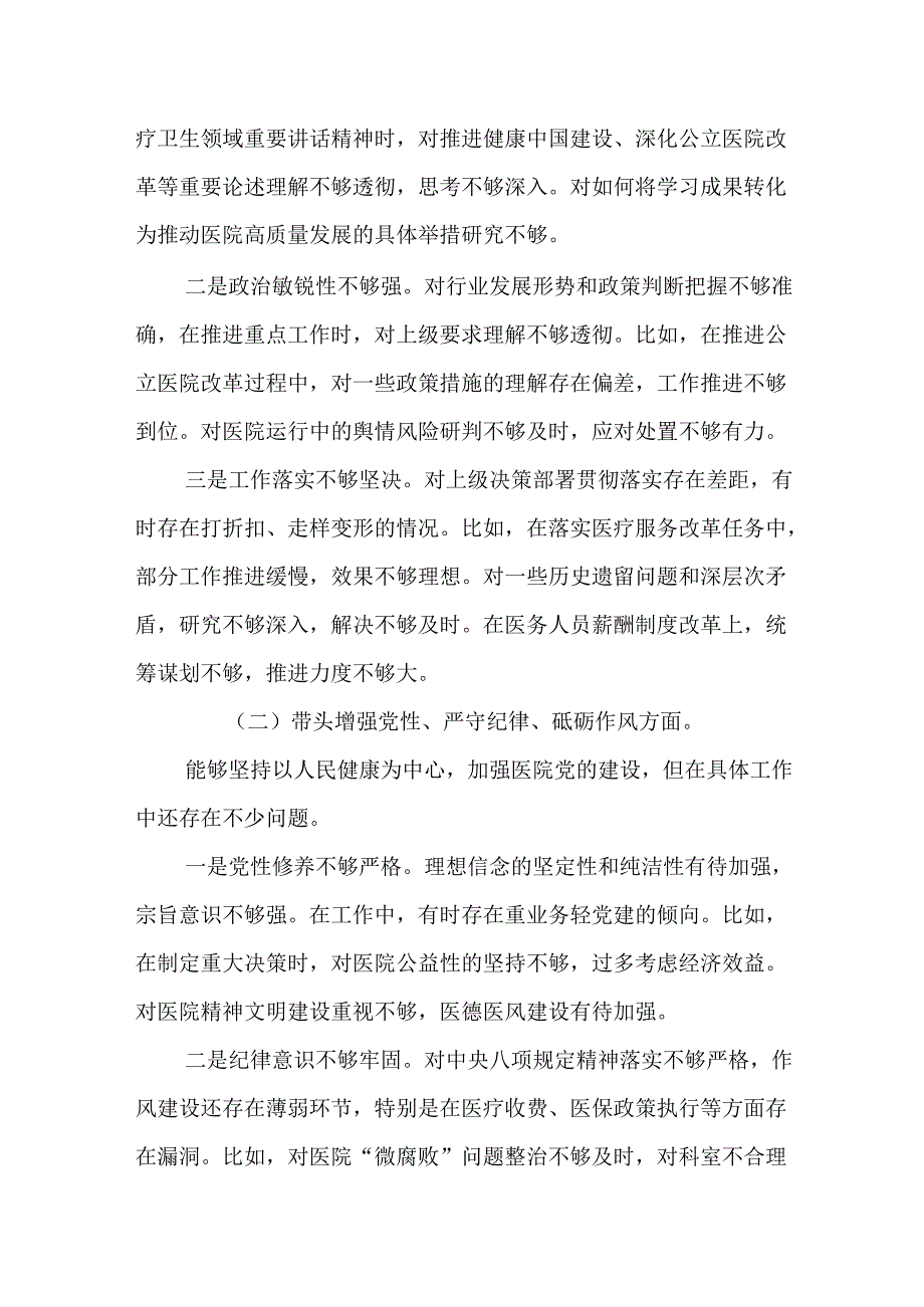医院党委书记院长2024民主生活会个人对照检查材料（四个带头）（精选14篇）.docx_第2页