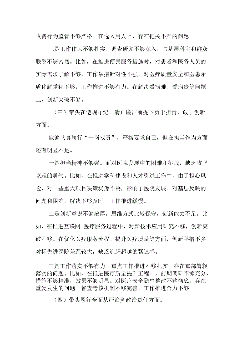 医院党委书记院长2024民主生活会个人对照检查材料（四个带头）（精选14篇）.docx_第3页
