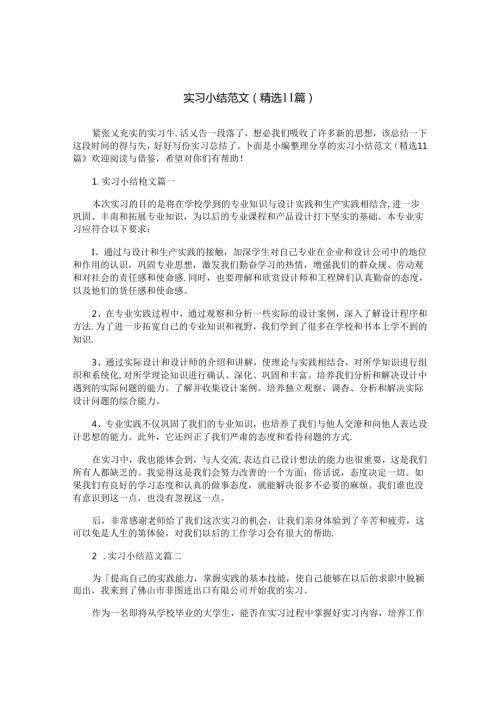 实习小结范文（精选11篇）.docx
