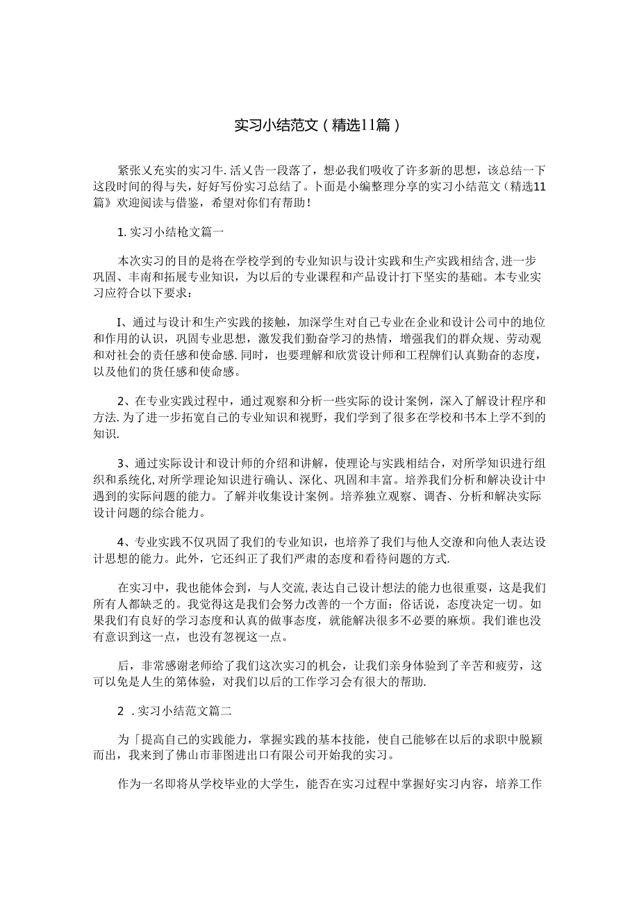 实习小结范文（精选11篇）.docx_第1页