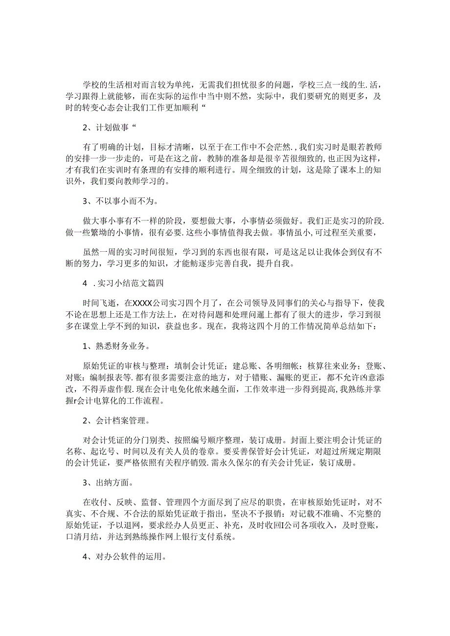 实习小结范文（精选11篇）.docx_第3页