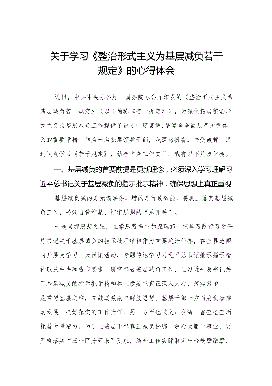 2024村干部学习整治形式主义为基层减负若干规定心得体会3篇.docx_第1页