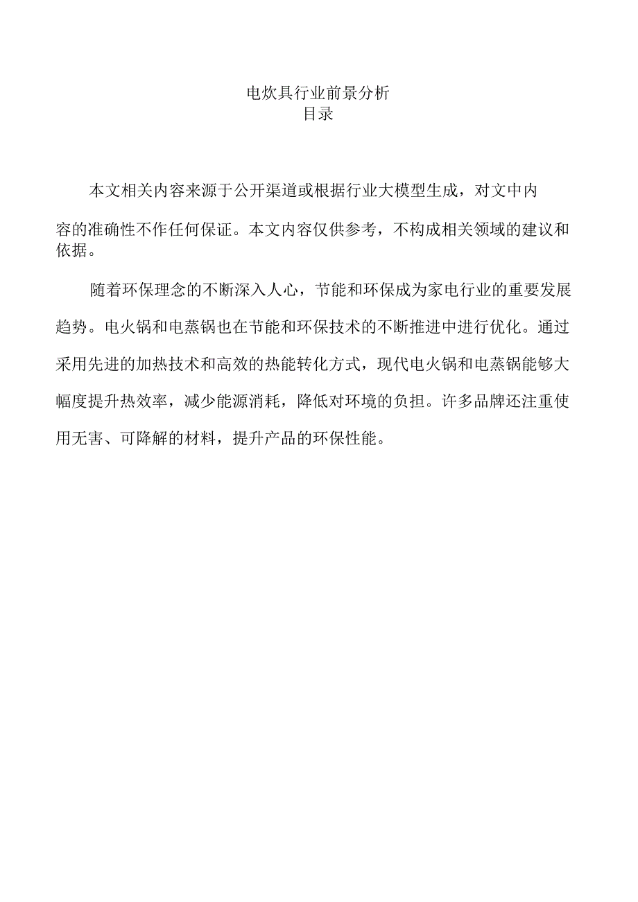 电炊具行业前景分析.docx_第1页
