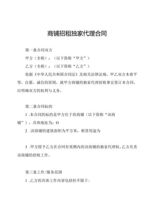 商铺招租独家代理合同.docx