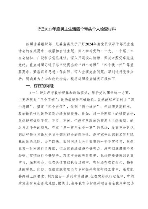 书记2025民主生活四个带头个人检查材料(8篇).docx