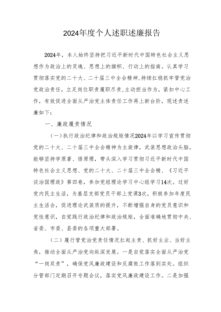 2024党员干部个人述职述廉工作汇报 合计10份.docx_第1页