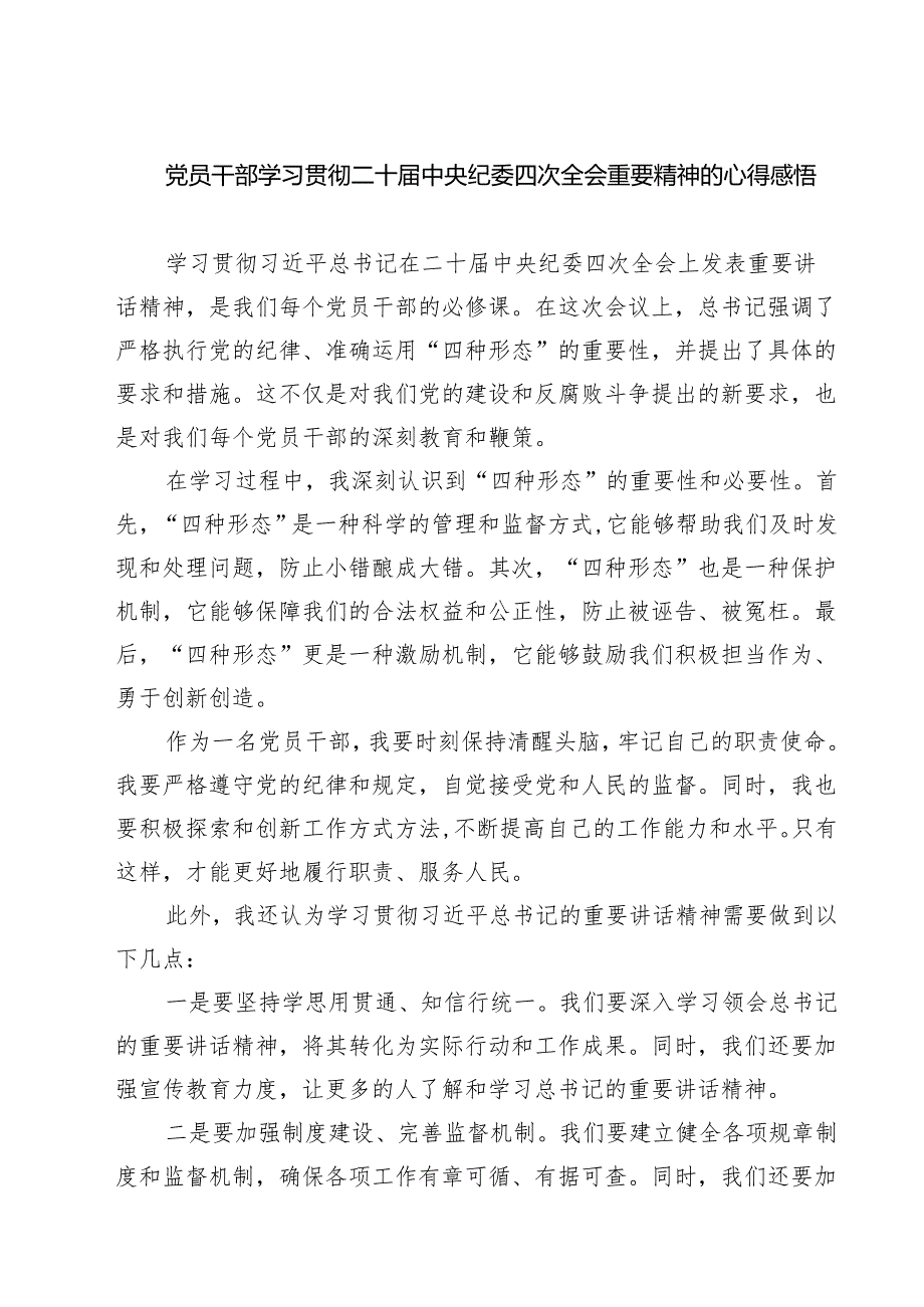 【7篇】党员干部学习贯彻二十中央纪委四次全会重要精神的心得感悟范文.docx_第1页
