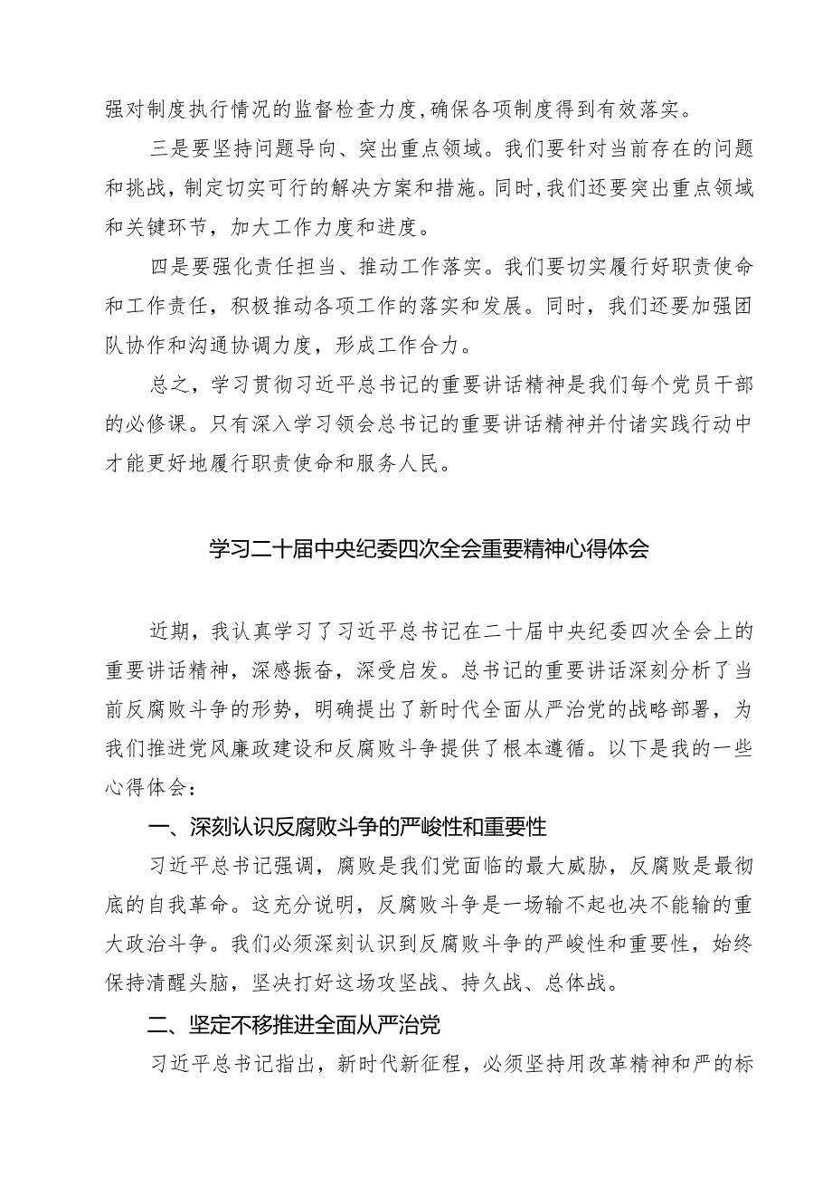 【7篇】党员干部学习贯彻二十中央纪委四次全会重要精神的心得感悟范文.docx_第2页