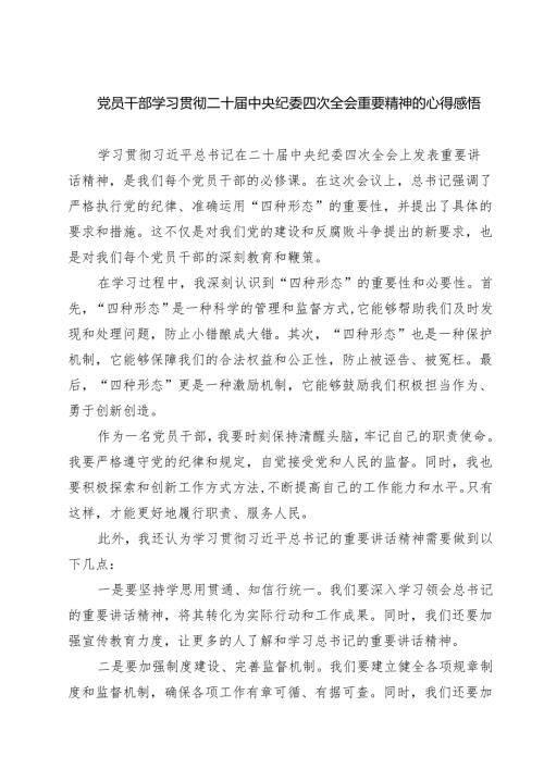 【7篇】党员干部学习贯彻二十中央纪委四次全会重要精神的心得感悟范文.docx