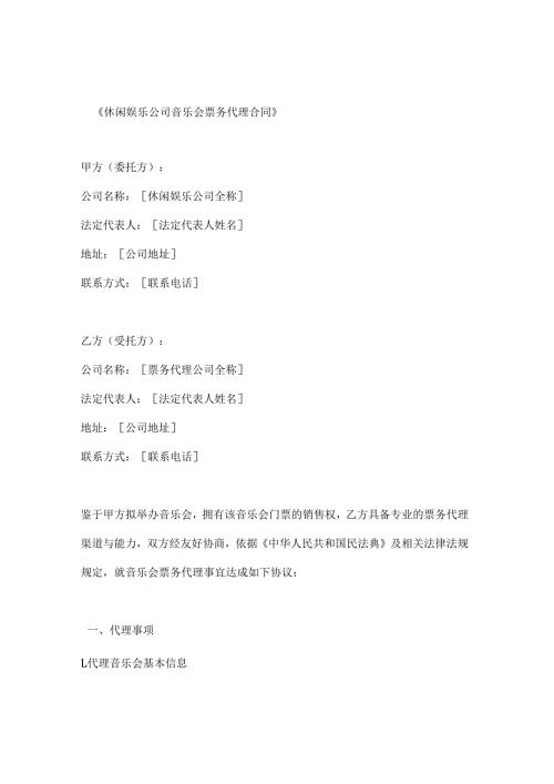 休闲娱乐公司音乐会票务代理合同.docx