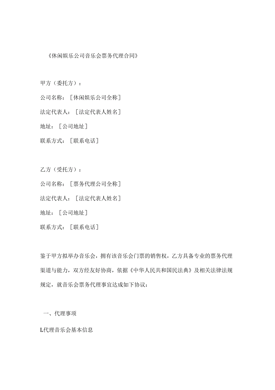 休闲娱乐公司音乐会票务代理合同.docx_第1页