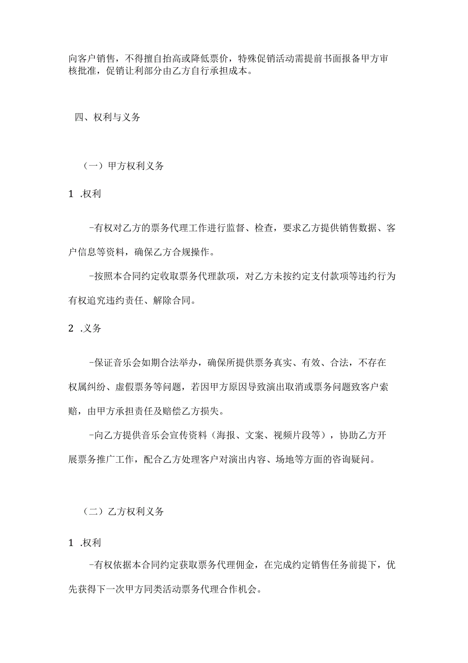 休闲娱乐公司音乐会票务代理合同.docx_第3页