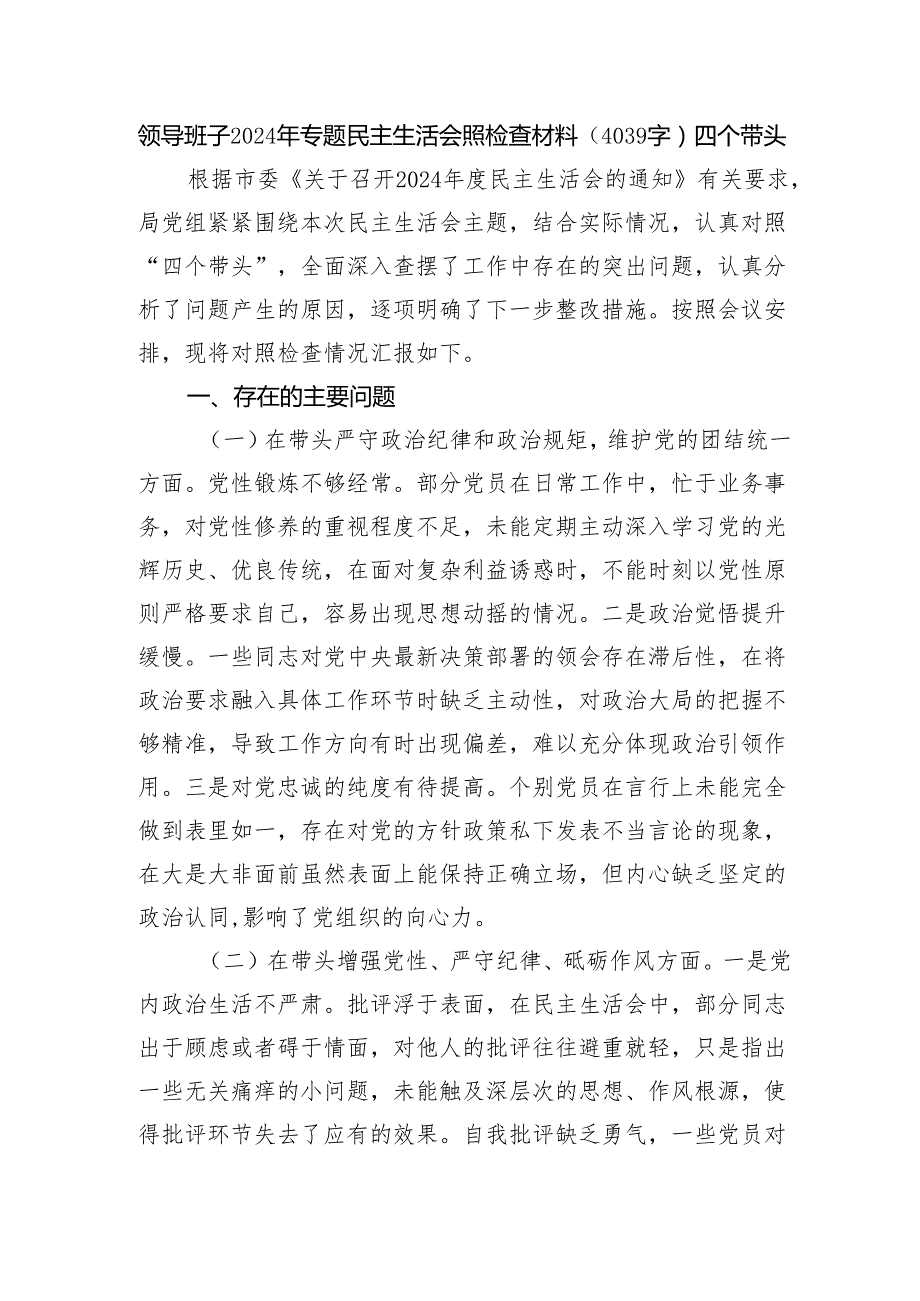 领导班子2024年专题民主生活会照检查材料（4039字）四个带头.docx_第1页
