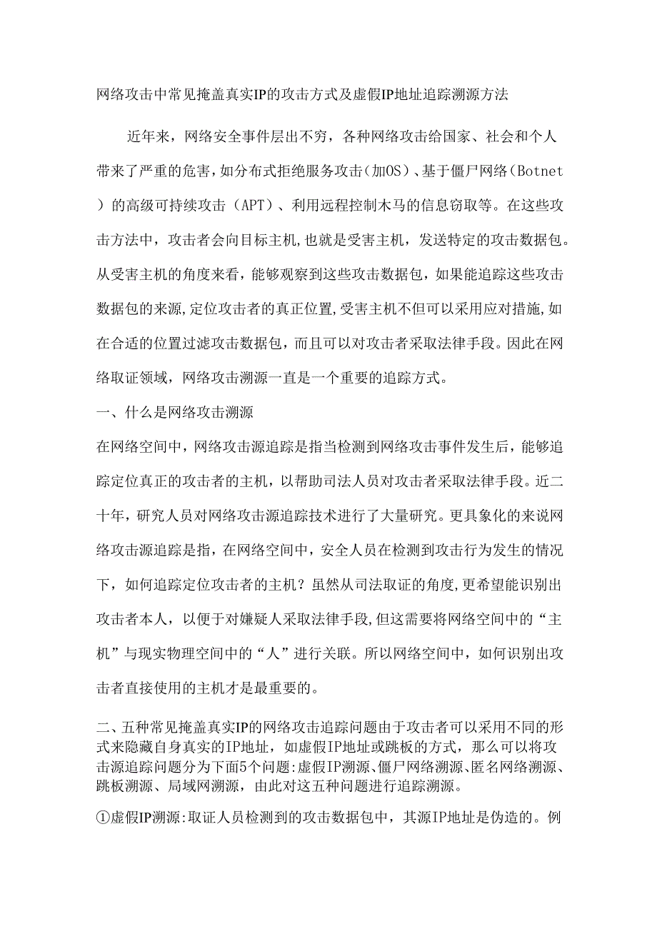 网络攻击中常见掩盖真实IP的攻击方式及虚假IP地址追踪溯源方法.docx_第1页