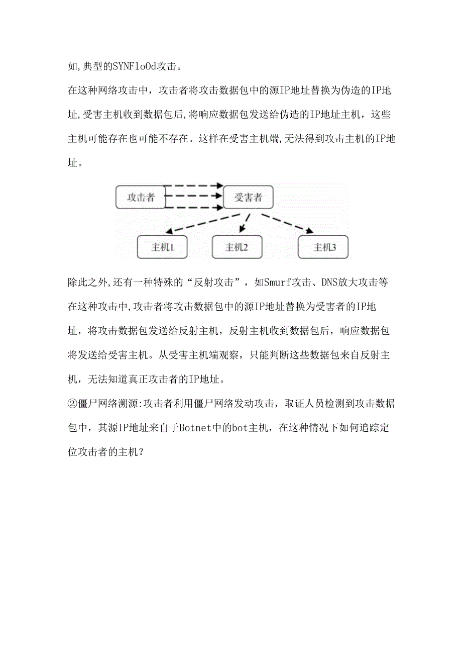 网络攻击中常见掩盖真实IP的攻击方式及虚假IP地址追踪溯源方法.docx_第2页