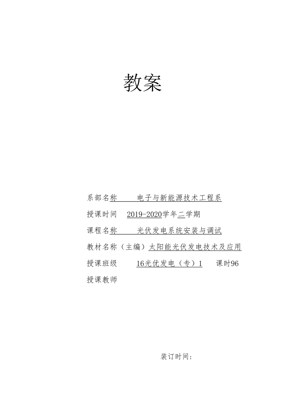 《光伏电站安装与调试》教案6.docx_第1页