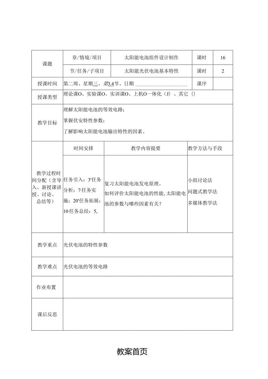 《光伏电站安装与调试》教案6.docx_第2页