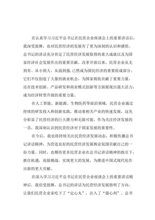 民营企业2025年学习《民营企业座谈会》个人心得感悟 汇编4份.docx
